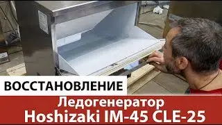 Как это работает? Восстановление оборудования. Ледогенератор Hoshizaki IM-45 CLE-25. Альтернова