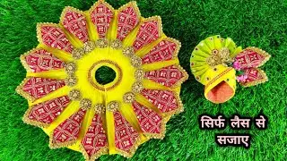 सिर्फ लैस से सजाए लड्डूगोपाल की जन्माष्टमी स्पेशल हैवी ड्रेस | New design heavy dress for laddugopal