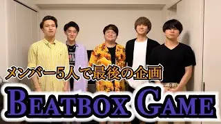 【ありがとう】Last Beatbox Game!! - New Schooler #ズッ友forever