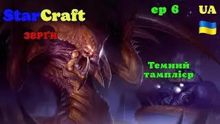 StarCraft [UA] Проходження/Let's play.Зерги/Zerg.Темний тамплієр (ep 6)