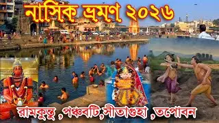 নাসিক ভ্রমণ |  Nashik tour 2026 |Nashik tour guide |Nashik tourist places|Nashik tour in Bengali