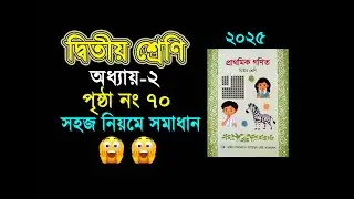 দ্বিতীয় শ্রেনির গনিত। অধ্যায় ২ (পৃষ্ঠা ৭০) Class 2 math, Chapter 2, (Page 70)