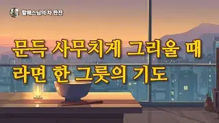 주말에 라면 끓여 먹으며 하는 3분 천도재 (돌아가신 분 생각날 때)