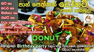 Donut recipe| Bread donuts recipe| How to make donuts at home| donut recipe sinhala | Ishu's kitchen