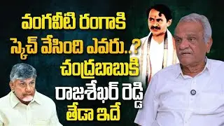 CPI Narayana Rao Exposed Sensitive Information About Vangaveeti Ranga | YSR | Chandrababu