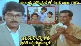 నా భార్య హాస్పెటల్ లో ఉంది బాబు గారు.. | Chiranjeevi And Brahmanandam Best Emotional Scene