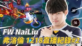 傳說對決 | 這就是凱薩路的第一件大裝勇氣!!!高地一打三絲毫不畏懼全部拿下!GG【FW NaiLiu】