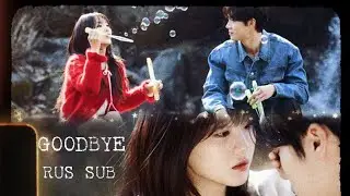 Choo Young Woo - Goodbye || Перевод на русском || Head Over Heels OST