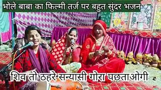 🌹बहुत सुंदर फिल्मी 🎉 तर्ज पर भोले 💯 जी का भजन ✍️✍️ भोले योगी संग कैसे🙏 अरे जिंदगी बिताओगी