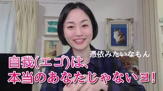 自我（エゴ）と「本当のあなた」が癒着してしまうので、この世は苦しい
