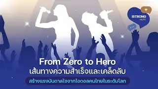 เส้นทางความสำเร็จและเคล็ดลับสร้างแรงบันดาลใจจากไอดอลคนไทยในระดับโลก | Self Love-Station