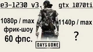 Days Gone PC: тест производительности Xeon E3&ndash;1230 v3 + 1070ti, 1080p/1140p (масштабирование).
