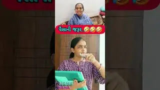 પતિ પત્ની ના મજેદાર જોક્સ 🤣 🤣Gujarati Comedy Video #comedy #viral #funny #ytshorts #trending