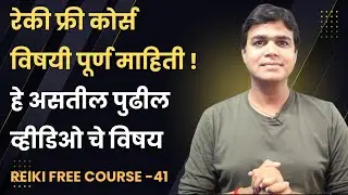 Reiki Course#41 रेकी फ्री कोर्स विषयी पूर्ण माहिती| हे असतील पुढील व्हीडिओ चे विषय |