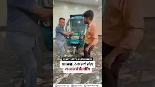 Thukral की  electric loader ₹6 लाख में डीलरशिप लो 🚨 #viralreels