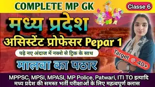 मालवा का पठार MP असिस्टेंट प्रोफेसर 2026 | MP ASSISTANT PROFESSOR COMPLETE MPGK 2026