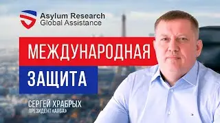 Президент Ассоциации Asylum Research & Global Assistance / Сергей Храбрых