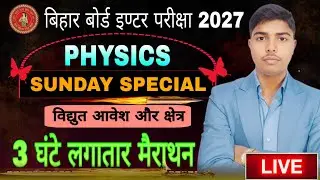 विद्युत आवेश एवं क्षेत्र 3 घंटे में पूरा | Class 12 Physics Marathon ।। board exam 2027 #exam #live