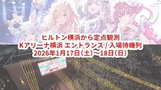 ⑤1月18日(日)11時～【LIVE/生中継】ヒルトン横浜からKアリーナの入場待機列を定点観測【 #きゅるるん大作戦】
