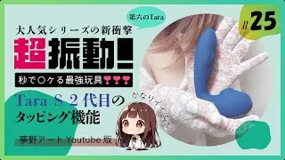 ToyCod tara S 2代目のタッピング振動チェック！