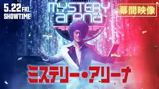 映画『ミステリー・アリーナ』幕間映像【2026年5月22日(金)公開】