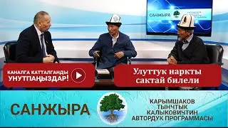 Улуттук наркты сактай билели