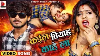 कईल वियाह काहे ला 🙊🤪 || Dipak Dildar 2 New Trending Bhojpuri Song 2026 | Arkeshtra special Song 