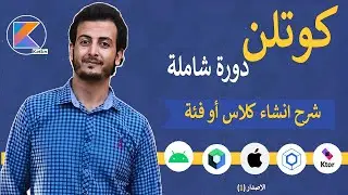 شرح انشاء فصيلة في البرمجة كائنية التوجه في كوتلن 😁 (4)