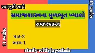 Std 11 samajsastra ch 2 part 1 | study with jayesh | sociology |samajshastra na mulbhut khyalo |