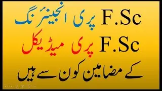 SUBJECTS OF F.SC PRE-ENGINEERING | BISE GRW