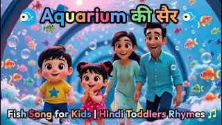 🐠 Aquarium की सैर 🐠 | Fish Song for Kids | Hindi Toddlers Rhymes 🎶