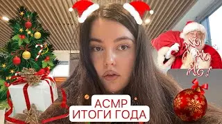 АСМР🎄ИТОГИ ГОДА/НАХОДКИ ЗА ГОД: ФИЛЬМЫ 🍿 , МУЗЫКА 🎧 , КНИГИ 📚 , КОСМЕТИКА💄