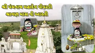 શ્રી પંચનાથ મહાદેવ પીપરડી આરતીAarti of Shri Panchanath Mahadev Pipardi-First Monday of Shravan Month