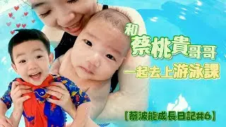 【蔡波能成長日記#6】和蔡桃貴一起去游泳池玩水賣萌！
