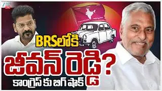 LIVE: Jeevan Reddy Big Shock To Congress | BRSలోకి జీవన్ రెడ్డి? కాంగ్రెస్ కు బిగ్ షాక్ | ZEE