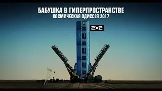 Бабушка в Гиперпространстве. Космическая одиссея 2017