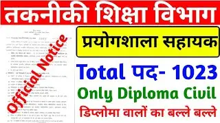 प्रयोगशाला सहायक Vacancy Out// Diploma in Civil Engineering 
