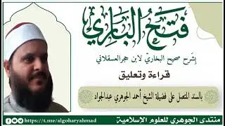 شرح صحيح البخاري المجلس الثاني عشر بعد المئتين