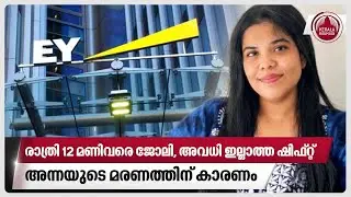 രാത്രി 12 മണിവരെ ജോലി,അവധി ഇല്ലാത്ത ഷിഫ്റ്റ്; അന്നയുടെ മരണത്തിന് കാരണം | Anna Sebastian Perayil | EY