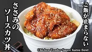 ささみソースカツ丼の作り方｜少ない油でカリッと揚がる！しっとりジューシーでご飯が止まらない簡単丼レシピ【鶏肉レシピ・揚げ物・丼・簡単レシピ・スタミナレシピ】【料理研究家ゆかり】