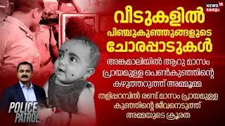 POLICE PATROL | Angamali Child Murder | Kannur Child Murder | Palakkad Police Attacked | Crime News