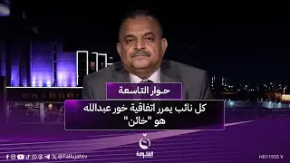 جمال الحلبوسي: كل نائب يمرر اتفاقية خور عبدالله هو 