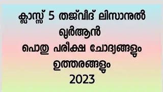 pothu pareeksha 5 lisan Thajveed 2023