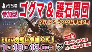 【参加型/モンハンワイルズ】🔥ゴグマジオス周回  パーツ•護石集め ⚔️ダハドSランク手伝い可⚔️ 🌟初見さん•初心者さん大歓迎🌟 ＊参加ルールは概要欄へ🙌【MHWs Part179】