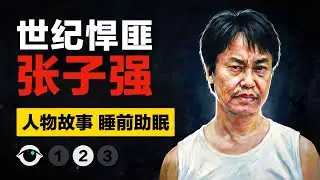 张子强：拿了10亿赎金，丢了唯一活路（第2集）｜人物故事，睡前助眠