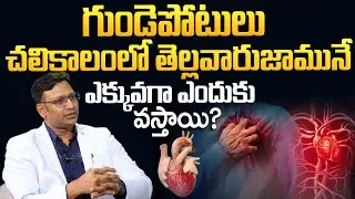గుండెపోటు తెల్లవారుజామునే ఎందుకు వస్తాయి? | Heart Attacks In Early Morning | Suman TV Sujitha