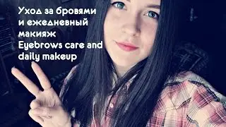 Уход за бровями и ежедневный макияж | Eyebrows care and daily makeup