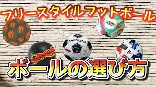 どのボールを買うか迷っている方へ！フリースタイルフットボール専用ボールの選び方！