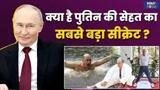 Vladimir Putin Health Secret: 73 साल में भी फिट कैसे हैं राष्ट्रपति पुतिन? जानिए वर्कआउट रूटीन