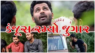 કંજૂસ તો જોયા પણ આવા નય || Gujarati Comedy || Video By Ankit Kansagara